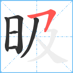 昅笔顺分解图片6