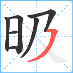 昅笔顺分解图片7