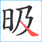 昅笔顺分解图片8