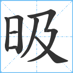 昅笔顺分解图片9