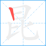 昆笔顺分解图片1