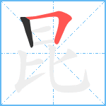 昆笔顺分解图片2