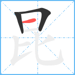 昆笔顺分解图片3