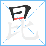 昆笔顺分解图片4