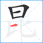 昆笔顺分解图片5