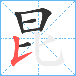 昆笔顺分解图片6