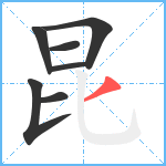 昆笔顺分解图片7