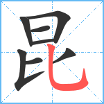 昆笔顺分解图片8