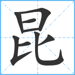 昆笔顺分解图片9