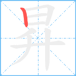 昇笔顺分解图片1