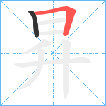 昇笔顺分解图片2