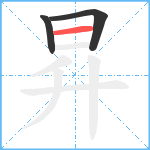 昇笔顺分解图片3