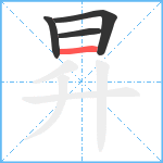 昇笔顺分解图片4