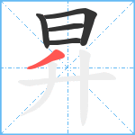 昇笔顺分解图片5