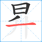 昇笔顺分解图片6