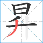 昇笔顺分解图片7