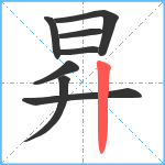 昇笔顺分解图片8