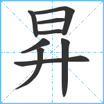 昇笔顺分解图片9