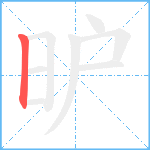 昈笔顺分解图片1