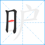 昈笔顺分解图片3