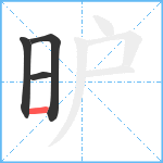 昈笔顺分解图片4