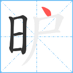 昈笔顺分解图片5