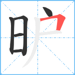 昈笔顺分解图片6