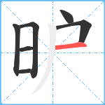 昈笔顺分解图片7