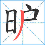 昈笔顺分解图片8