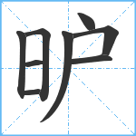 昈笔顺分解图片9