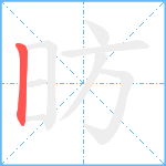 昉笔顺分解图片1