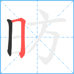 昉笔顺分解图片2