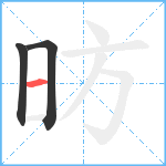 昉笔顺分解图片3