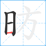 昉笔顺分解图片4