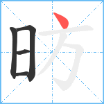 昉笔顺分解图片5