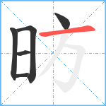 昉笔顺分解图片6