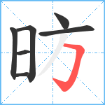 昉笔顺分解图片7