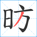 昉笔顺分解图片8