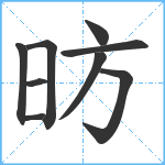 昉笔顺分解图片9