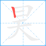 昊笔顺分解图片1