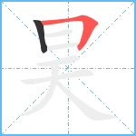 昊笔顺分解图片2