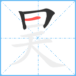 昊笔顺分解图片3