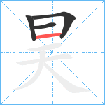 昊笔顺分解图片4