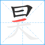 昊笔顺分解图片5