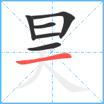 昊笔顺分解图片6