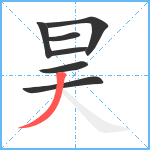 昊笔顺分解图片7