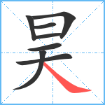 昊笔顺分解图片8