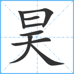 昊笔顺分解图片9