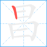 昌笔顺分解图片1