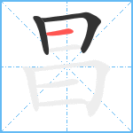 昌笔顺分解图片3